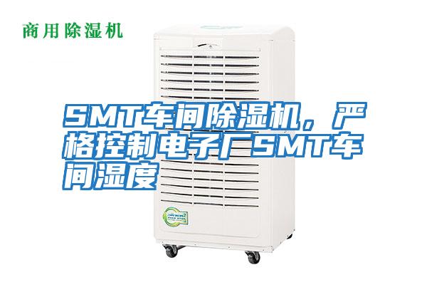SMT車間除濕機，嚴格控制電子廠SMT車間濕度