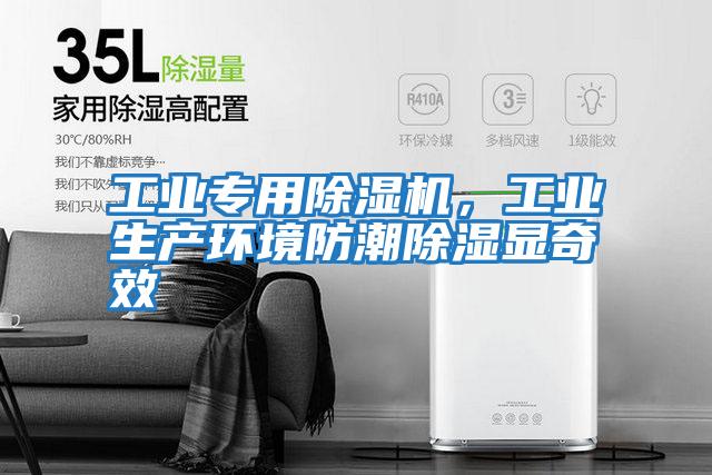 工業專用除濕機，工業生產環境防潮除濕顯奇效