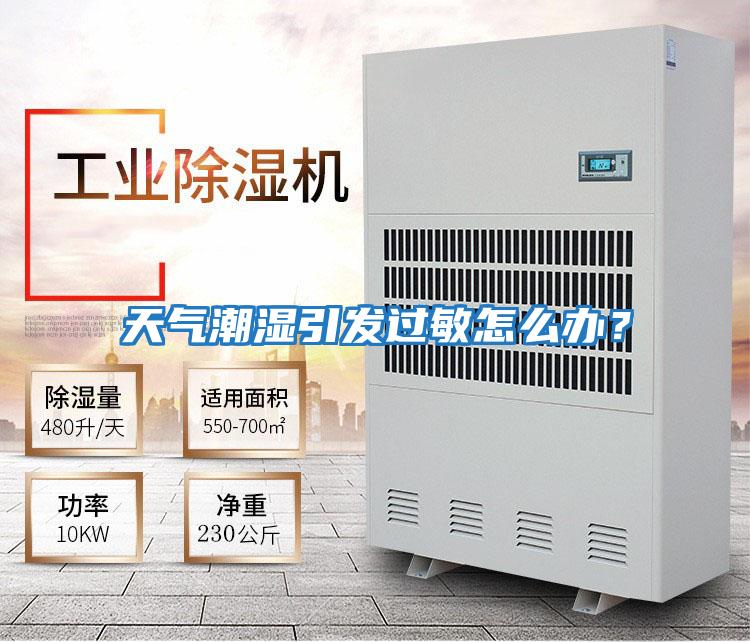 天氣潮濕引發過敏怎么辦？