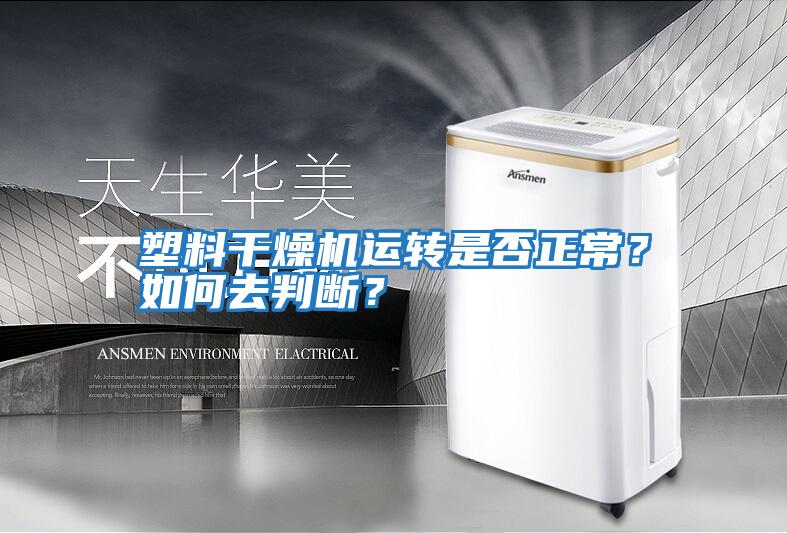 塑料干燥機(jī)運(yùn)轉(zhuǎn)是否正常？如何去判斷？