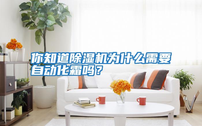 你知道除濕機為什么需要自動化霜嗎？