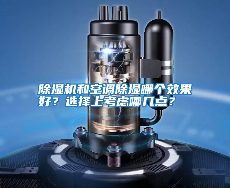 除濕機和空調除濕哪個效果好？選擇上考慮哪幾點？
