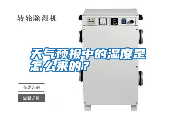 天氣預(yù)報(bào)中的濕度是怎么來的?