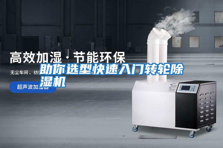 助你選型快速入門轉輪除濕機