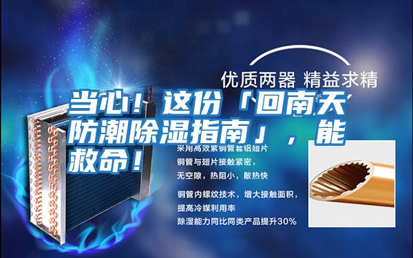 當(dāng)心!這份「回南天防潮除濕指南」,能救命!