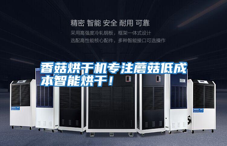 香菇烘干機專注蘑菇低成本智能烘干!