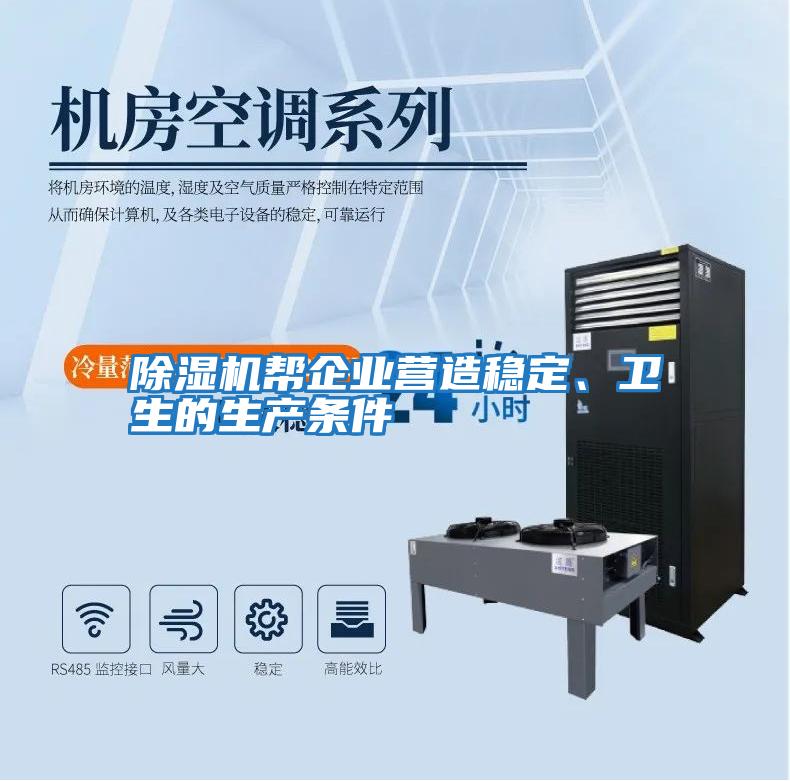 除濕機幫企業營造穩定、衛生的生產條件