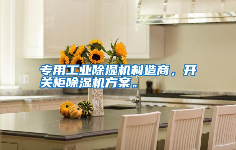 專用工業除濕機制造商，開關柜除濕機方案。