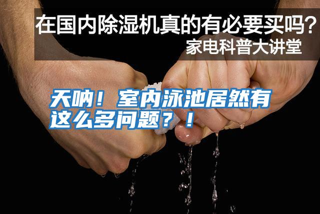 天吶！室內泳池居然有這么多問題？！