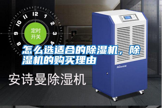 怎么選適合的除濕機(jī)，除濕機(jī)的購(gòu)買(mǎi)理由