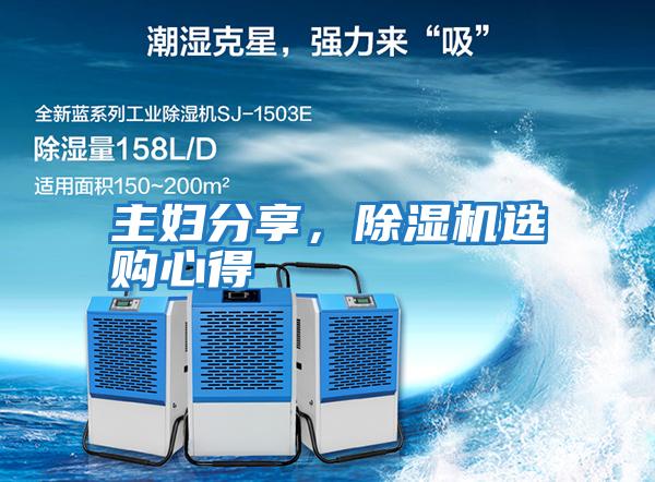 主婦分享,除濕機選購心得
