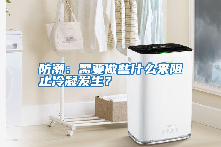 防潮:需要做些什么來(lái)阻止冷凝發(fā)生?