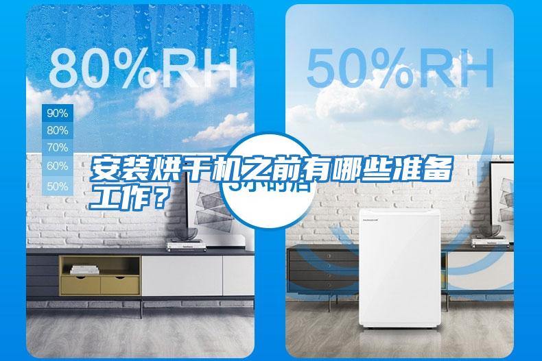 安裝烘干機之前有哪些準備工作？