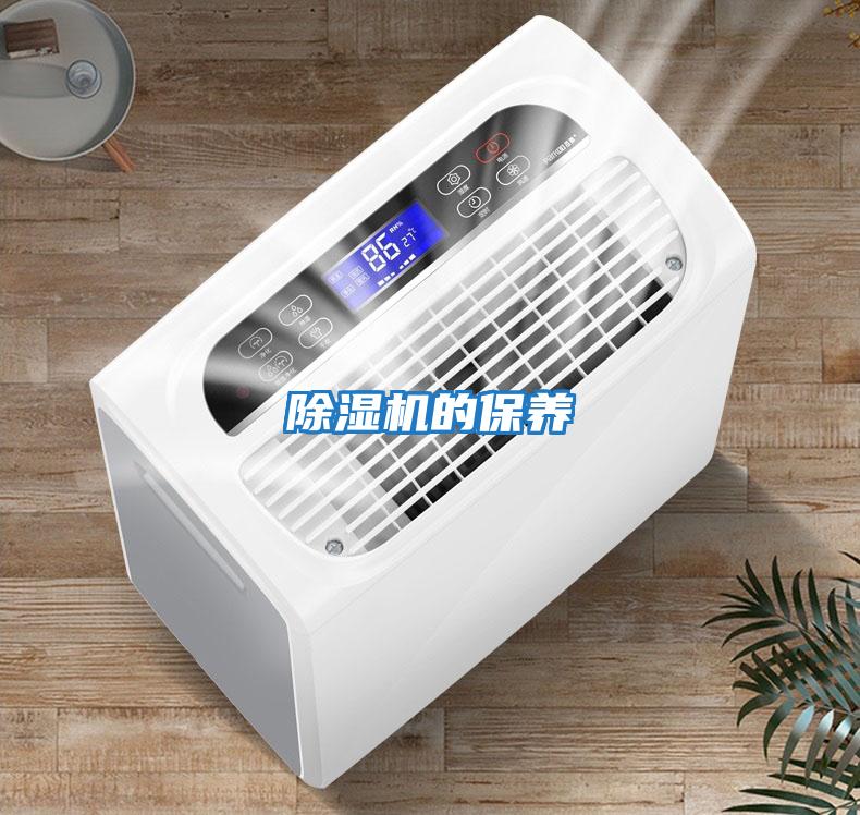 除濕機的保養(yǎng)