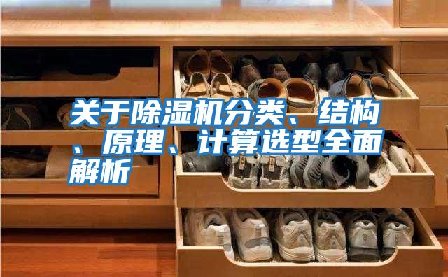 關(guān)于除濕機(jī)分類、結(jié)構(gòu)、原理、計算選型全面解析