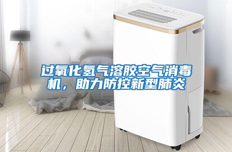 過氧化氫氣溶膠空氣消毒機，助力防控新型肺炎