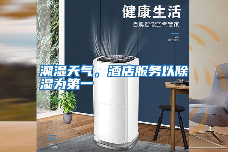 潮濕天氣，酒店服務以除濕為第一