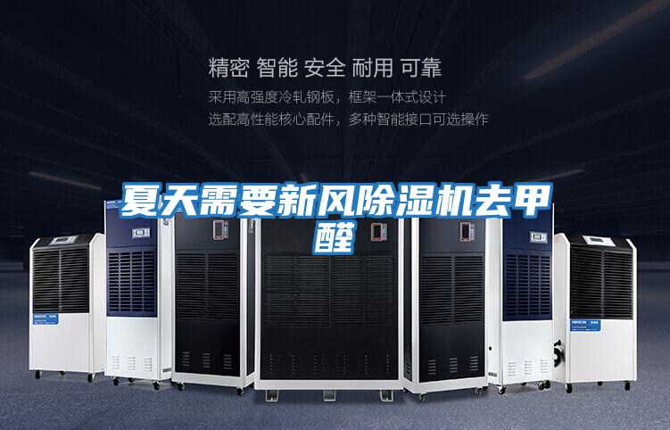 夏天需要新風除濕機去甲醛