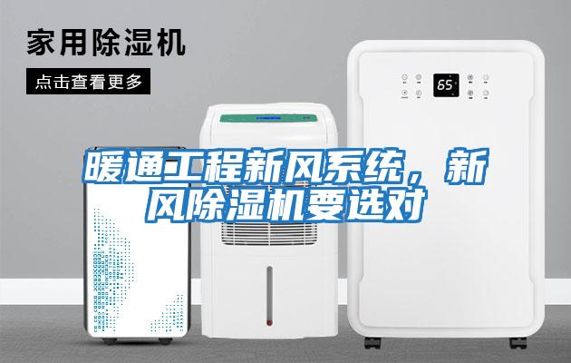 暖通工程新風系統(tǒng)，新風除濕機要選對