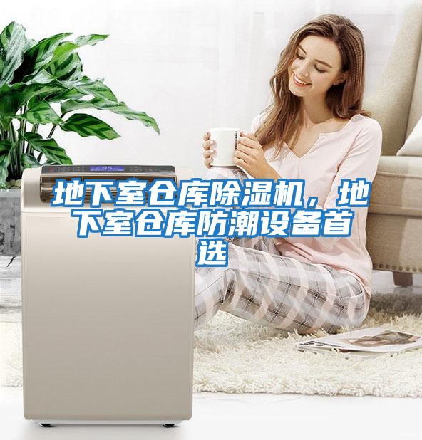 地下室倉庫除濕機，地下室倉庫防潮設備首選