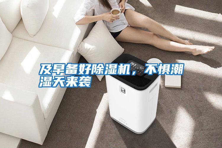 及早備好除濕機,不懼潮濕天來襲