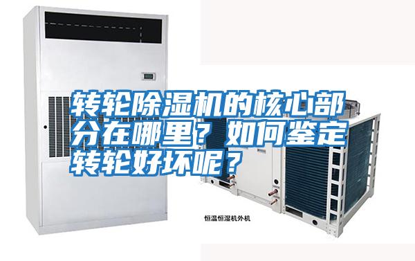 轉(zhuǎn)輪除濕機的核心部分在哪里？如何鑒定轉(zhuǎn)輪好壞呢？