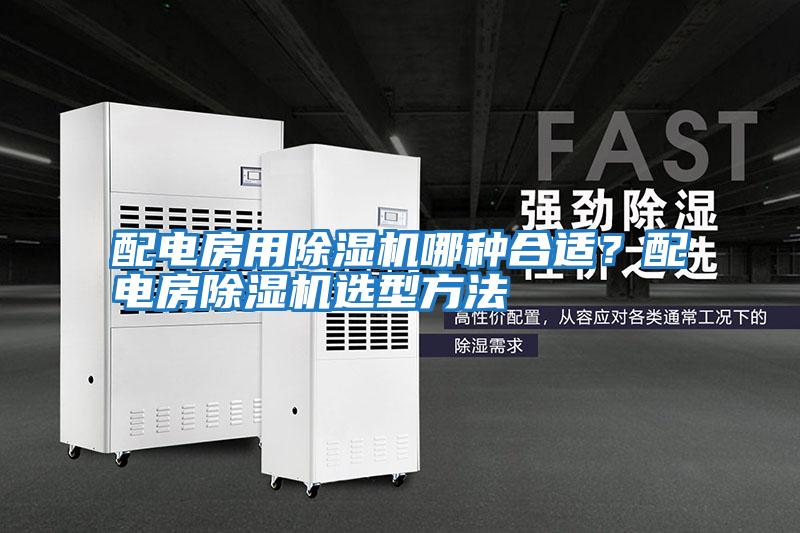 配電房用除濕機(jī)哪種合適？配電房除濕機(jī)選型方法