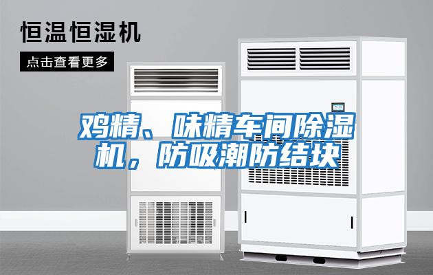雞精、味精車間除濕機,防吸潮防結(jié)塊
