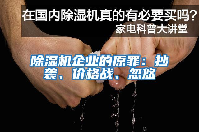 除濕機企業(yè)的原罪:抄襲、價格戰(zhàn)、忽悠