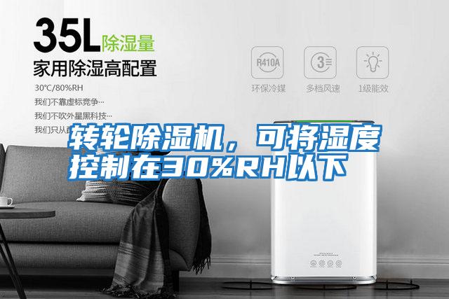 轉(zhuǎn)輪除濕機,可將濕度控制在30%RH以下
