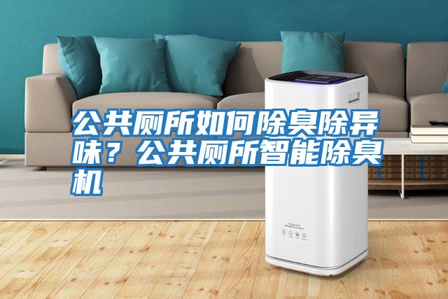 公共廁所如何除臭除異味？公共廁所智能除臭機