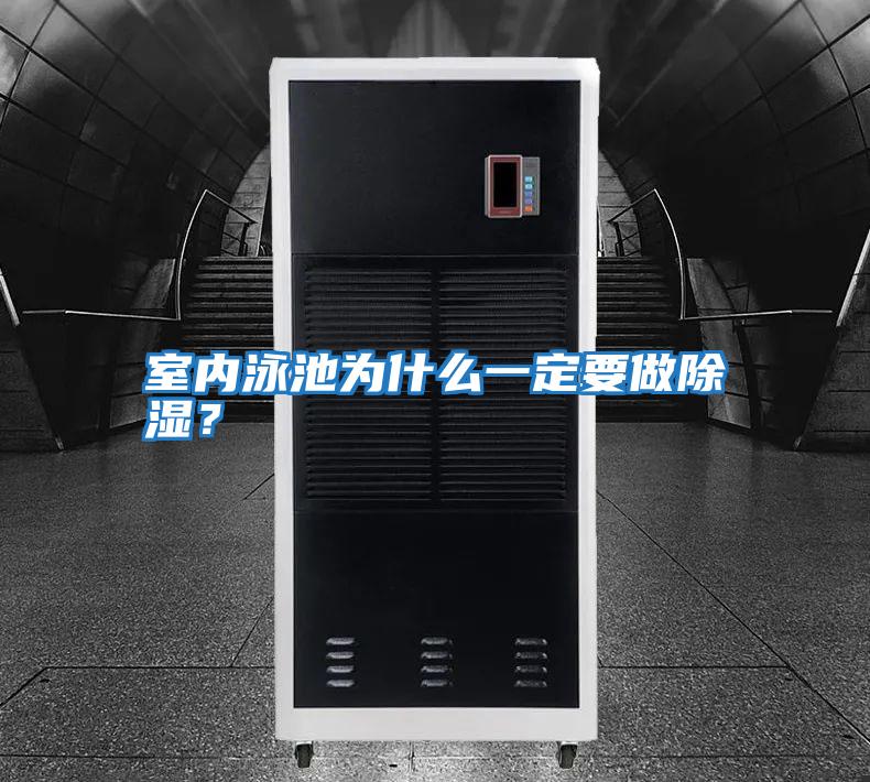 室內(nèi)泳池為什么一定要做除濕？