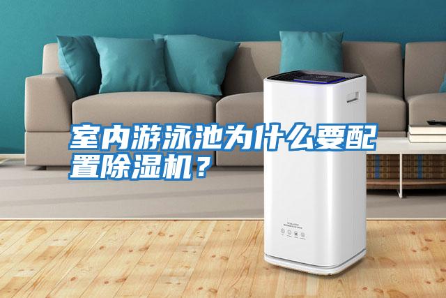 室內游泳池為什么要配置除濕機?