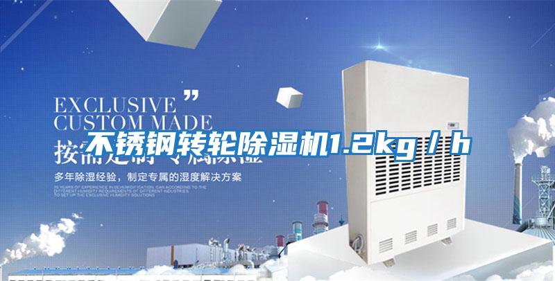 不銹鋼轉輪除濕機1.2kg/h