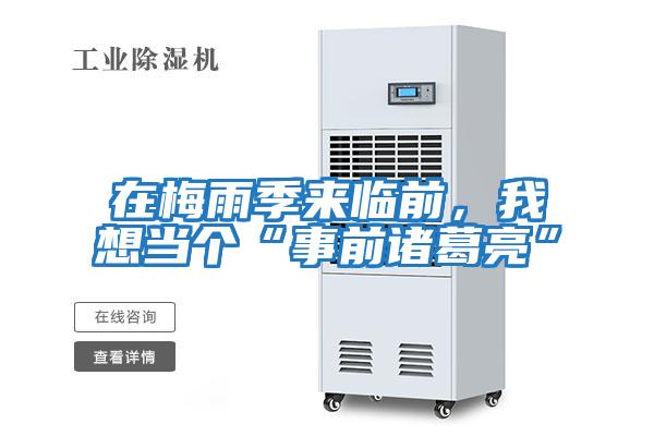 在梅雨季來臨前，我想當個“事前諸葛亮”