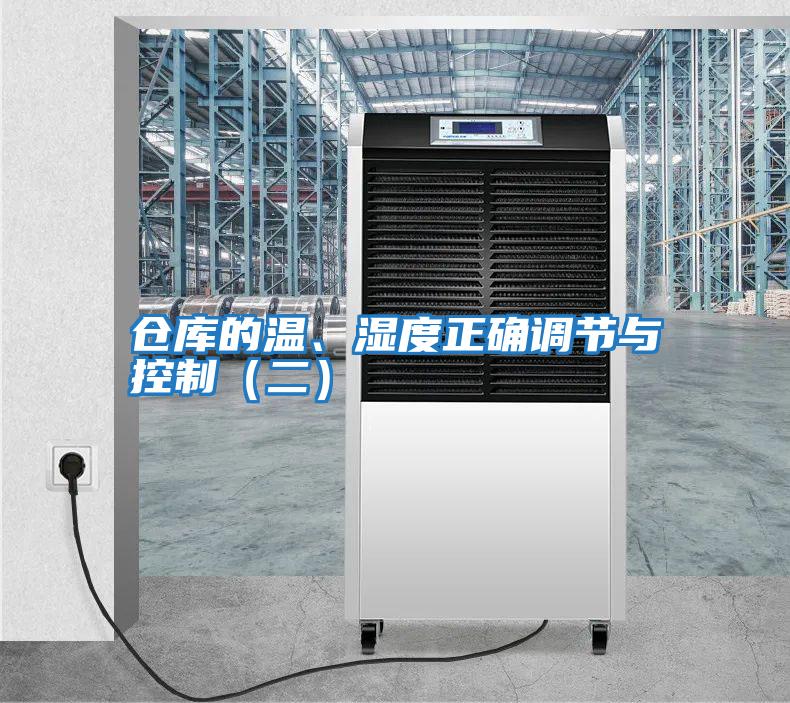 倉庫的溫、濕度正確調(diào)節(jié)與控制（二）