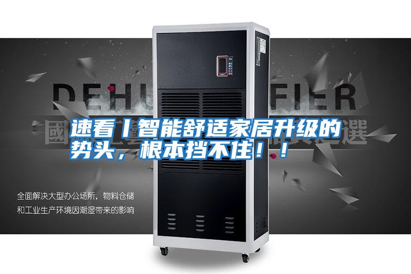 速看丨智能舒適家居升級的勢頭，根本擋不?。?！