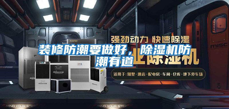 裝修防潮要做好，除濕機防潮有道