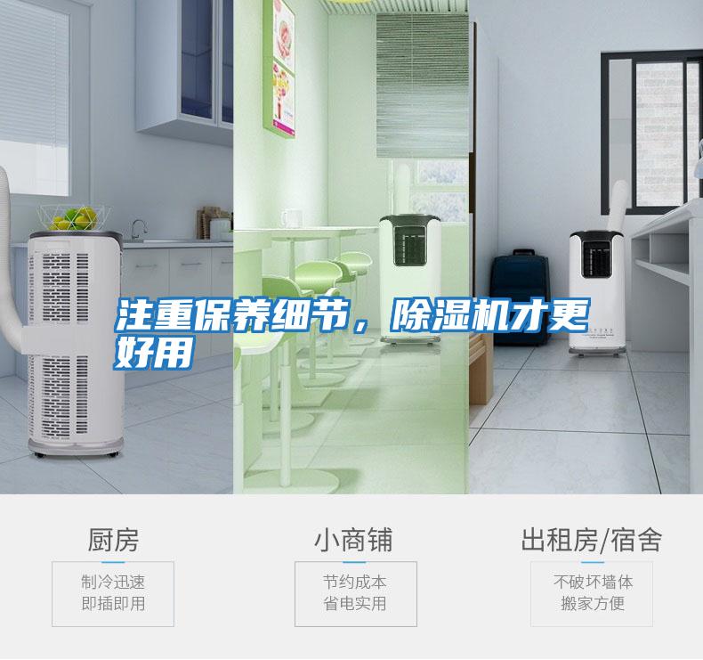 注重保養細節，除濕機才更好用