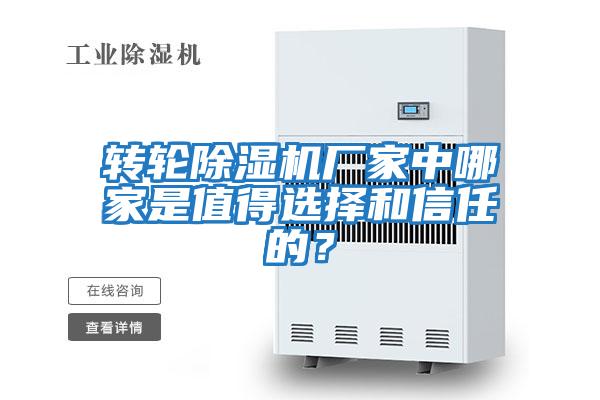 轉輪除濕機廠家中哪家是值得選擇和信任的?