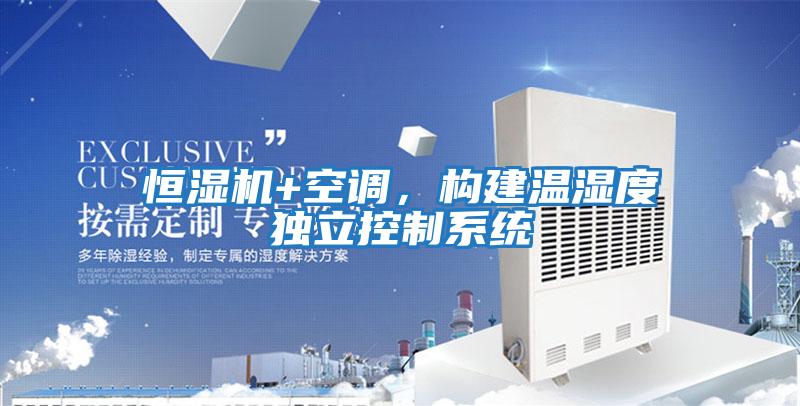 恒濕機+空調(diào),構(gòu)建溫濕度獨立控制系統(tǒng)