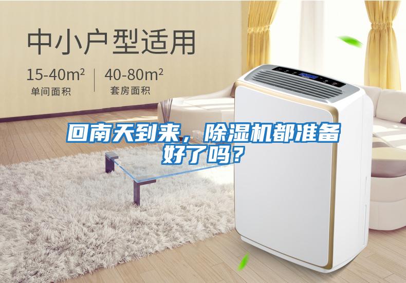 回南天到來，除濕機都準備好了嗎？