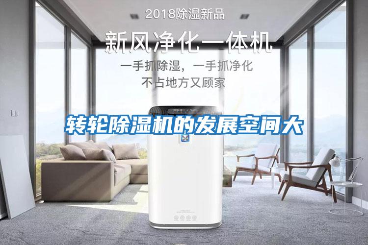 轉輪除濕機的發展空間大