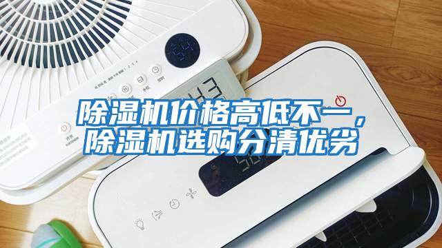 除濕機(jī)價格高低不一，除濕機(jī)選購分清優(yōu)劣