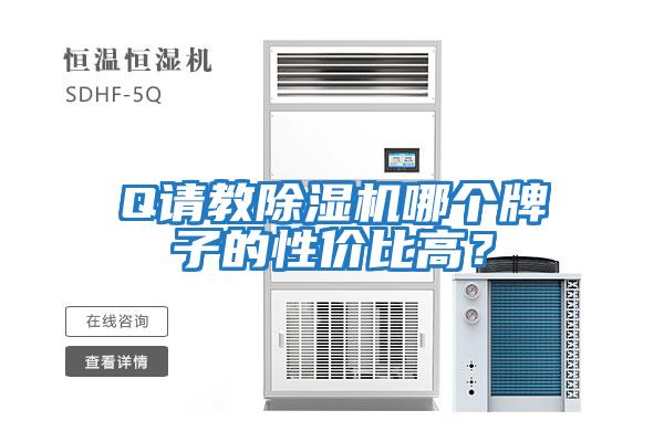 Q請(qǐng)教除濕機(jī)哪個(gè)牌子的性價(jià)比高？