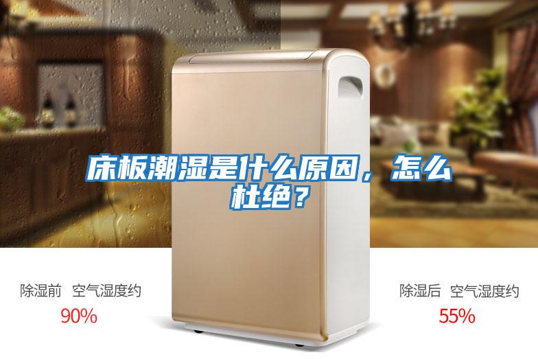 床板潮濕是什么原因，怎么杜絕？