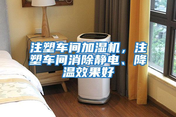 注塑車間加濕機，注塑車間消除靜電、降溫效果好