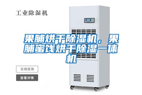 果脯烘干除濕機(jī),果脯蜜餞烘干除濕一體機(jī)