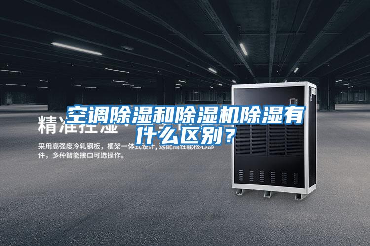 空調除濕和除濕機除濕有什么區別？