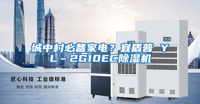 城中村必備家電？宜盾普 YL–2G10EC除濕機